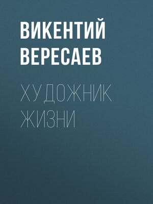 cover image of Художник жизни